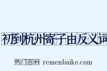 初到杭州寄子由反义词是什么意思的图片